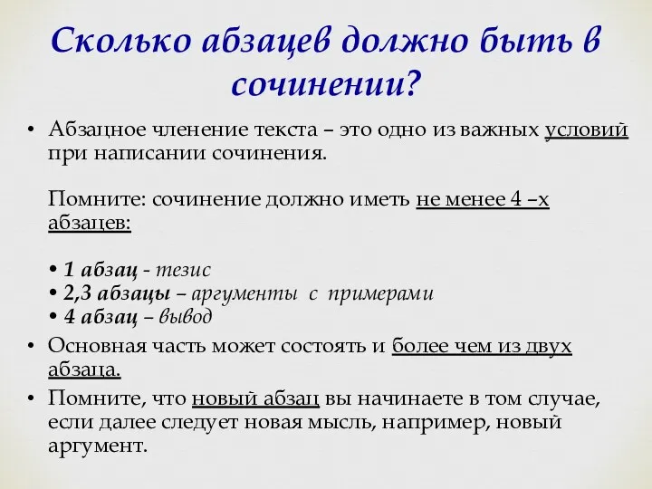 Сколько абзацев должно быть в сочинении? Абзацное членение текста – это одно из