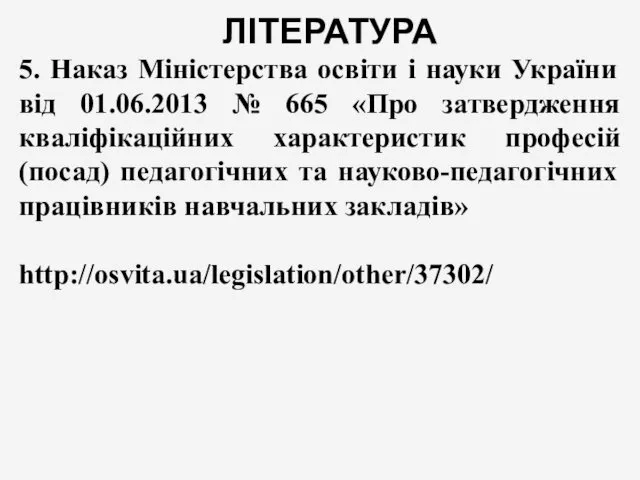 ЛІТЕРАТУРА 5. Наказ Міністерства освіти і науки України від 01.06.2013