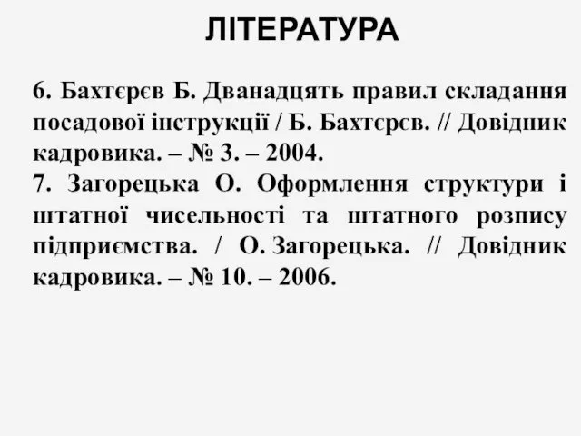 ЛІТЕРАТУРА 6. Бахтєрєв Б. Дванадцять правил складання посадової інструкції /