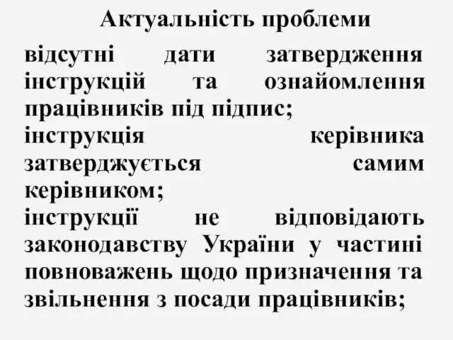 Актуальність проблеми відсутні дати затвердження інструкцій та ознайомлення працівників під