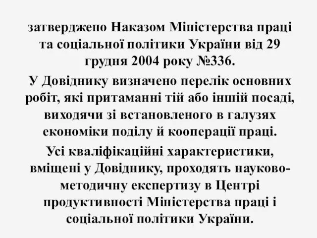 затверджено Наказом Міністерства праці та соціальної політики України від 29