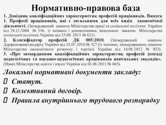 Нормативно-правова база 1. Довідник кваліфікаційних характеристик професій працівників. Випуск 1.