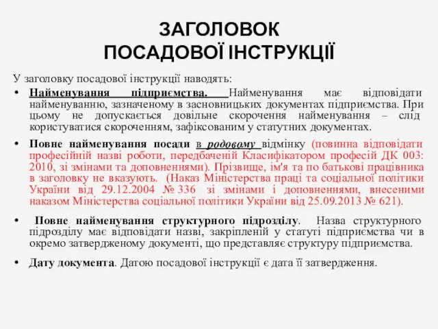 ЗАГОЛОВОК ПОСАДОВОЇ ІНСТРУКЦІЇ У заголовку посадової інструкції наводять: Найменування підприємства.