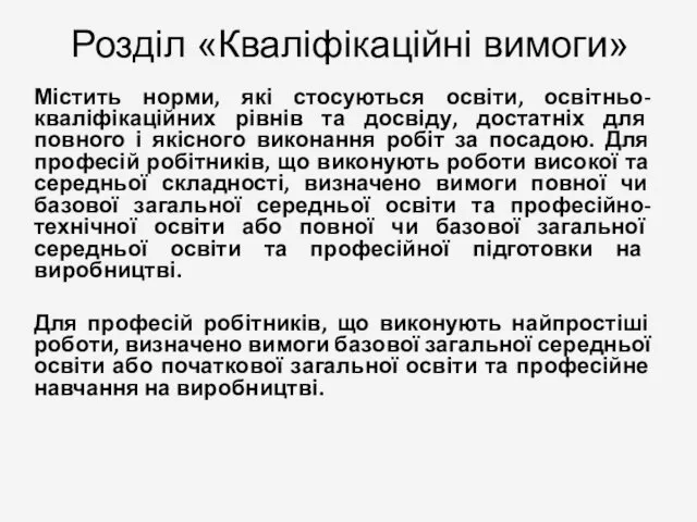 Містить норми, які стосуються освіти, освітньо-кваліфікаційних рівнів та досвіду, достатніх