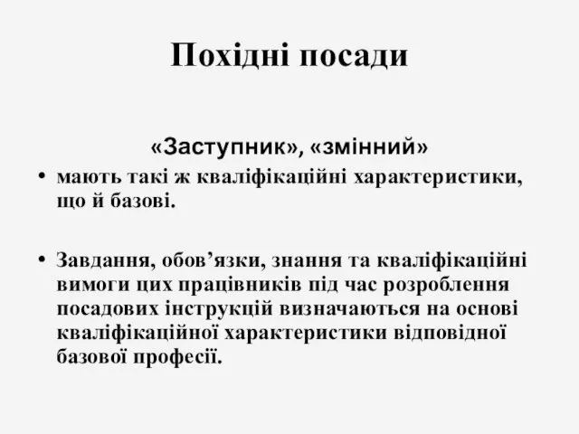 «Заступник», «змінний» мають такі ж кваліфікаційні характеристики, що й базові.