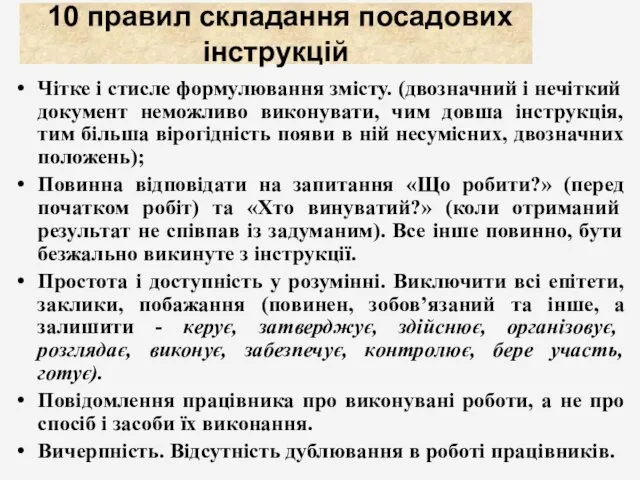 10 правил складання посадових інструкцій Чітке і стисле формулювання змісту.