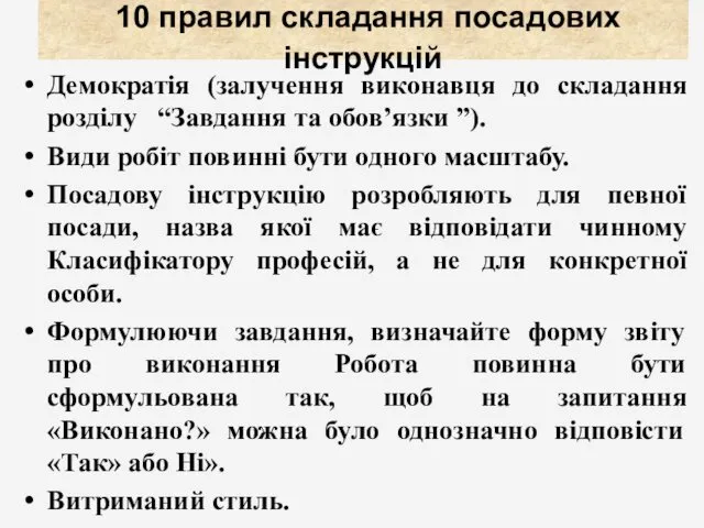 10 правил складання посадових інструкцій Демократія (залучення виконавця до складання