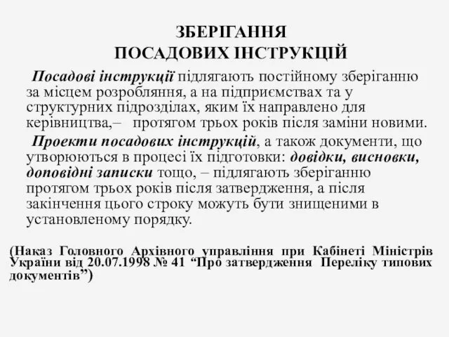 ЗБЕРІГАННЯ ПОСАДОВИХ ІНСТРУКЦІЙ Посадові інструкції підлягають постійному зберіганню за місцем