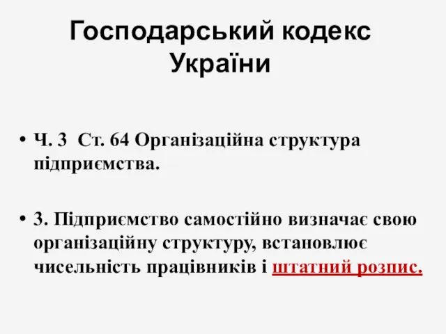 Господарський кодекс України Ч. 3 Ст. 64 Організаційна структура підприємства.