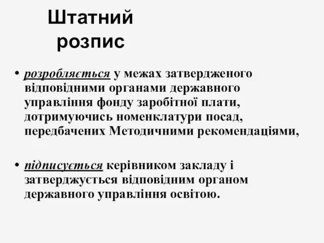 Штатний розпис розробляється у межах затвердженого відповідними органами державного управління