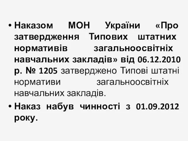 Наказом МОН України «Про затвердження Типових штатних нормативів загальноосвітніх навчальних