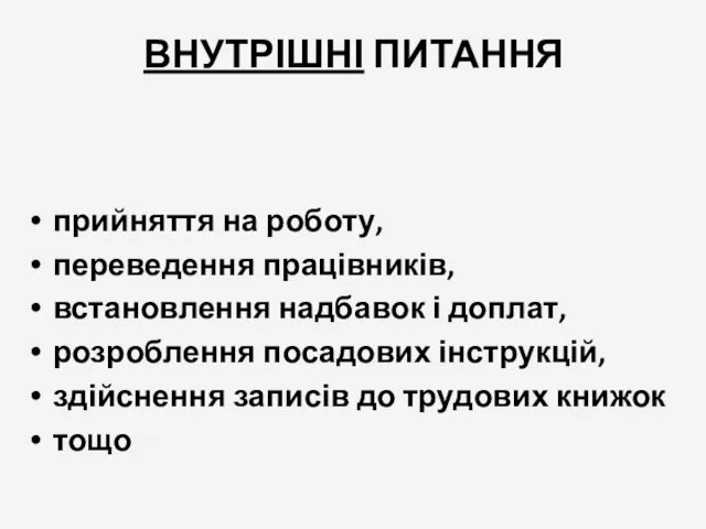 ВНУТРІШНІ ПИТАННЯ прийняття на роботу, переведення працівників, встановлення надбавок і