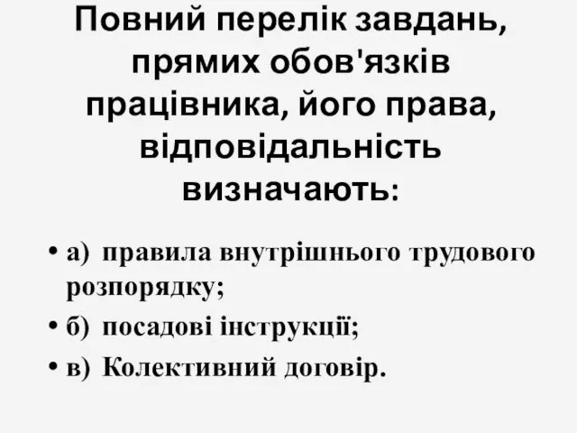 Повний перелік завдань, прямих обов'язків працівника, його права, відповідальність визначають: