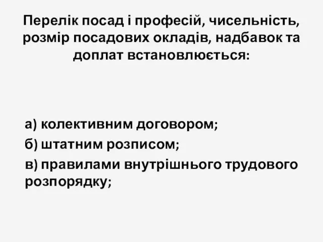 Перелік посад і професій, чисельність, розмір посадових окладів, надбавок та