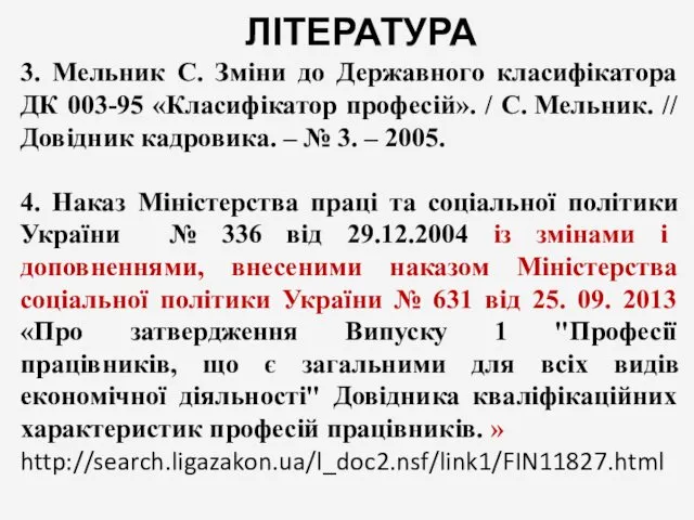 ЛІТЕРАТУРА 3. Мельник С. Зміни до Державного класифікатора ДК 003-95
