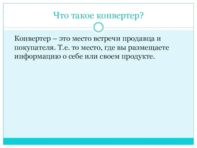 Что такое конвертер? Конвертер – это место встречи продавца и покупателя. Т.е. то