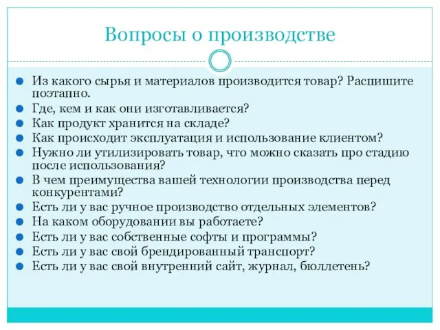 Вопросы о производстве Из какого сырья и материалов производится товар? Распишите поэтапно. Где,