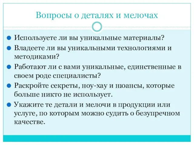 Вопросы о деталях и мелочах Используете ли вы уникальные материалы? Владеете ли вы