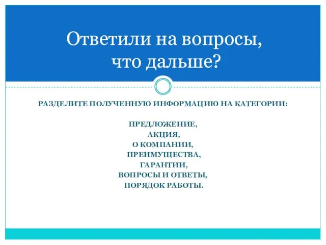 РАЗДЕЛИТЕ ПОЛУЧЕННУЮ ИНФОРМАЦИЮ НА КАТЕГОРИИ: ПРЕДЛОЖЕНИЕ, АКЦИЯ, О КОМПАНИИ, ПРЕИМУЩЕСТВА, ГАРАНТИИ, ВОПРОСЫ И