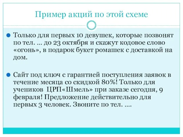 Пример акций по этой схеме Только для первых 10 девушек, которые позвонят по