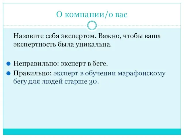 О компании/о вас Назовите себя экспертом. Важно, чтобы ваша экспертность была уникальна. Неправильно: