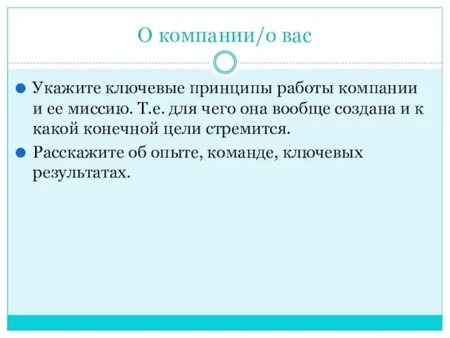 О компании/о вас Укажите ключевые принципы работы компании и ее