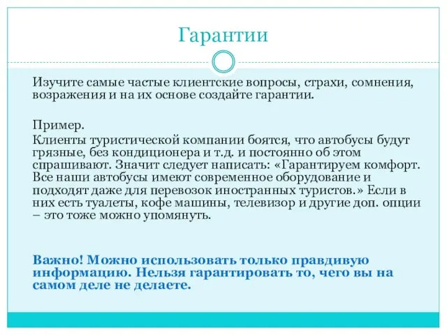 Гарантии Изучите самые частые клиентские вопросы, страхи, сомнения, возражения и