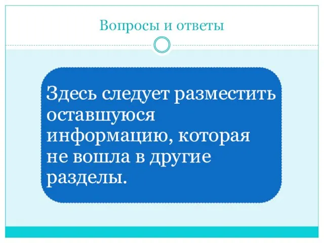 Вопросы и ответы