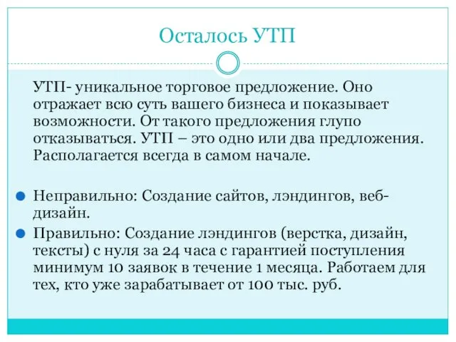 Осталось УТП УТП- уникальное торговое предложение. Оно отражает всю суть вашего бизнеса и