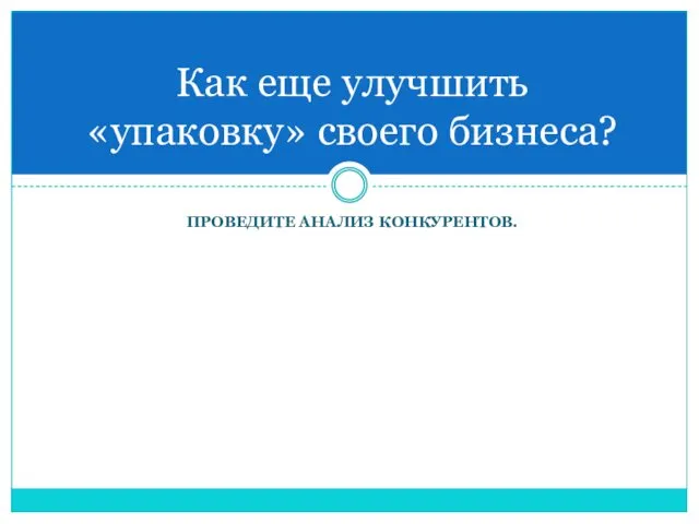 ПРОВЕДИТЕ АНАЛИЗ КОНКУРЕНТОВ. Как еще улучшить «упаковку» своего бизнеса?