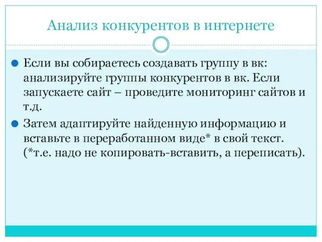 Анализ конкурентов в интернете Если вы собираетесь создавать группу в