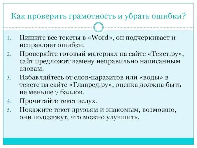 Как проверить грамотность и убрать ошибки? Пишите все тексты в