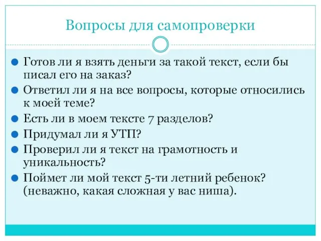 Вопросы для самопроверки Готов ли я взять деньги за такой текст, если бы