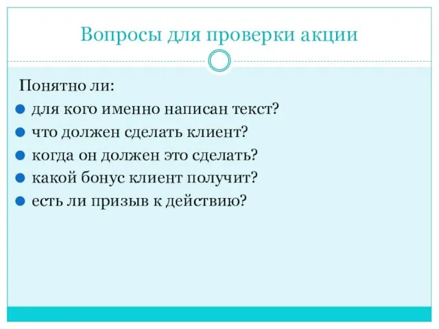 Вопросы для проверки акции Понятно ли: для кого именно написан текст? что должен