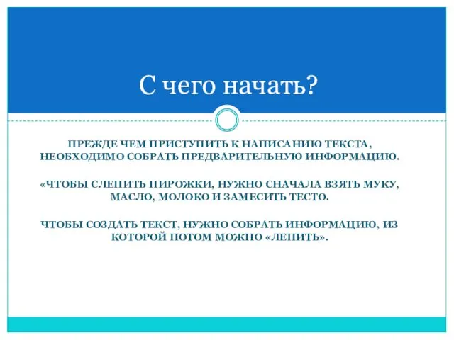 ПРЕЖДЕ ЧЕМ ПРИСТУПИТЬ К НАПИСАНИЮ ТЕКСТА, НЕОБХОДИМО СОБРАТЬ ПРЕДВАРИТЕЛЬНУЮ ИНФОРМАЦИЮ.