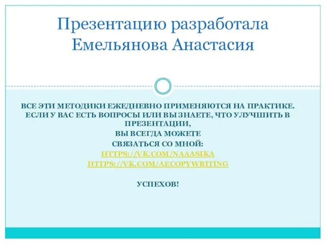 ВСЕ ЭТИ МЕТОДИКИ ЕЖЕДНЕВНО ПРИМЕНЯЮТСЯ НА ПРАКТИКЕ. ЕСЛИ У ВАС ЕСТЬ ВОПРОСЫ ИЛИ