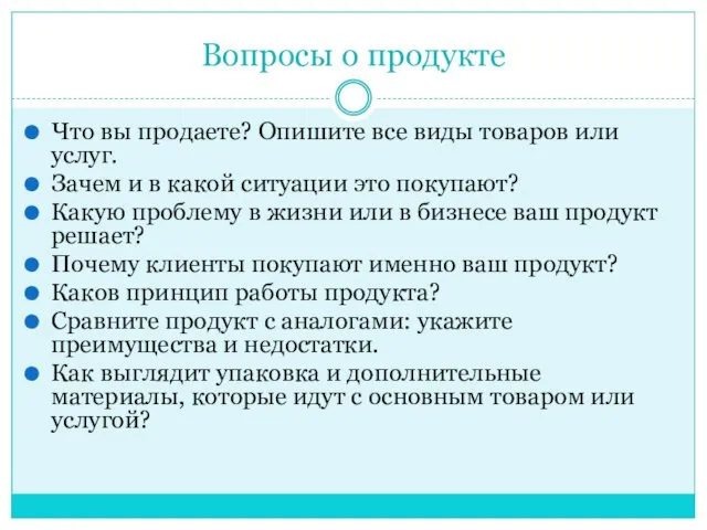 Вопросы о продукте Что вы продаете? Опишите все виды товаров или услуг. Зачем