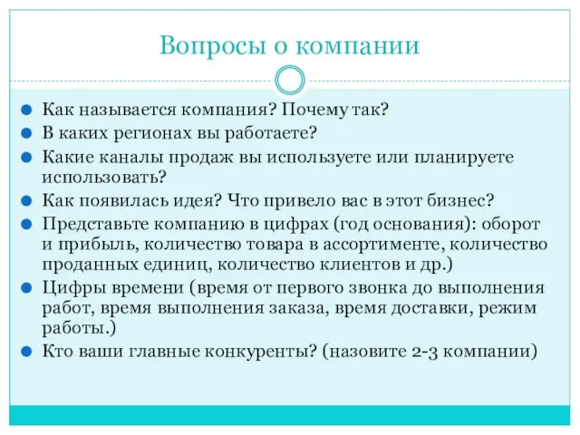 Вопросы о компании Как называется компания? Почему так? В каких регионах вы работаете?