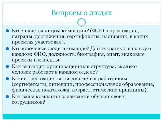 Вопросы о людях Кто является лицом компании? (ФИО, образование, награды,