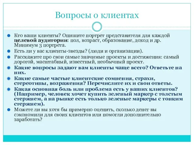 Вопросы о клиентах Кто ваши клиенты? Опишите портрет представителя для