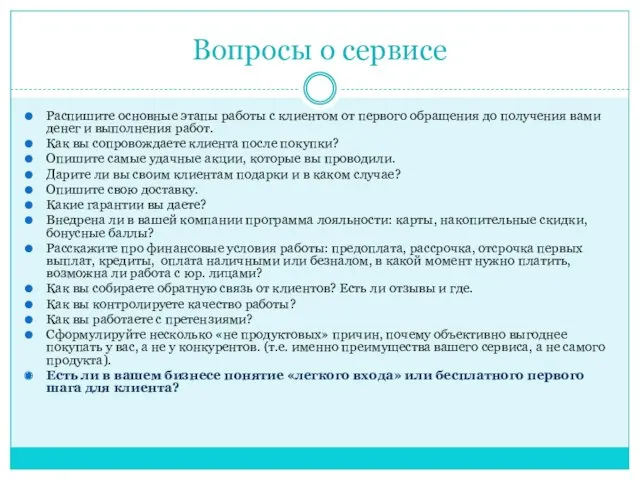 Вопросы о сервисе Распишите основные этапы работы с клиентом от первого обращения до