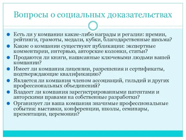 Вопросы о социальных доказательствах Есть ли у компании какие-либо награды