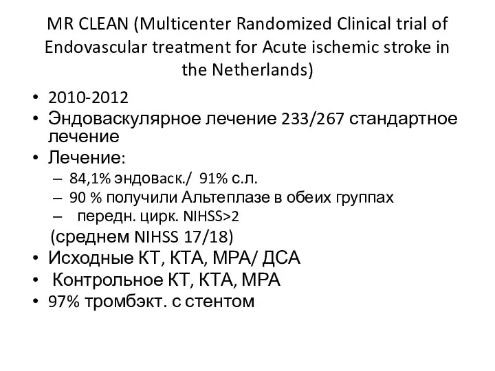 MR CLEAN (Multicenter Randomized Clinical trial of Endovascular treatment for Acute ischemic stroke