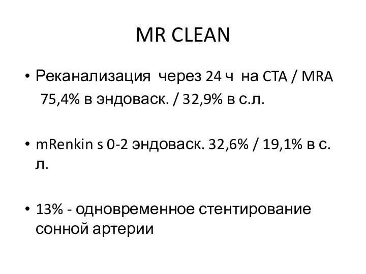 MR CLEAN Реканализация через 24 ч на CTA / MRA 75,4% в эндоваск.