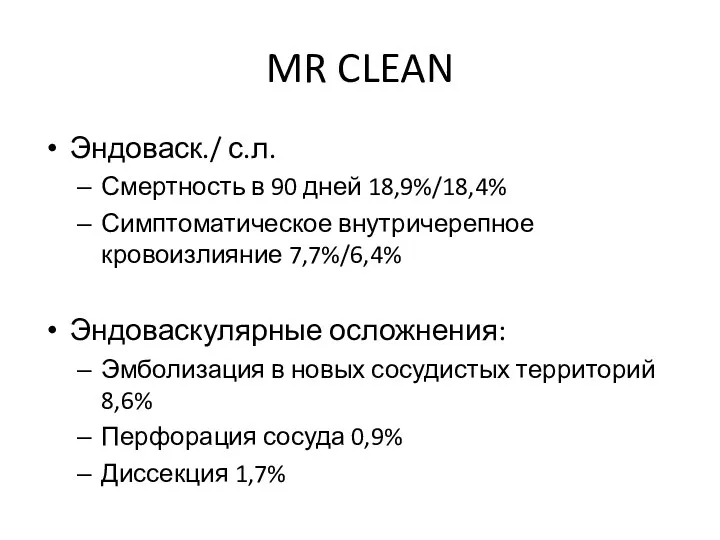 MR CLEAN Эндоваск./ с.л. Смертность в 90 дней 18,9%/18,4% Симптоматическое внутричерепное кровоизлияние 7,7%/6,4%