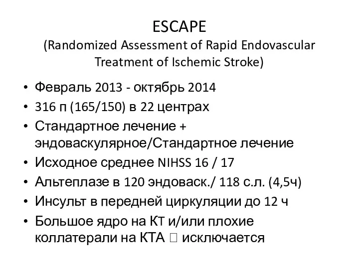 ESCAPE (Randomized Assessment of Rapid Endovascular Treatment of Ischemic Stroke) Февраль 2013 -