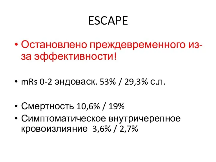 ESCAPE Остановлено преждевременного из-за эффективности! mRs 0-2 эндоваск. 53% / 29,3% с.л. Смертность