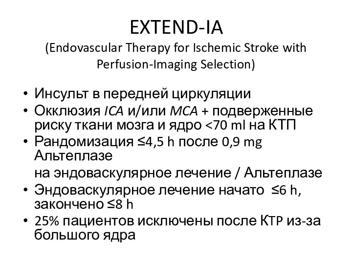 EXTEND-IA (Endovascular Therapy for Ischemic Stroke with Perfusion-Imaging Selection) Инсульт в передней циркуляции