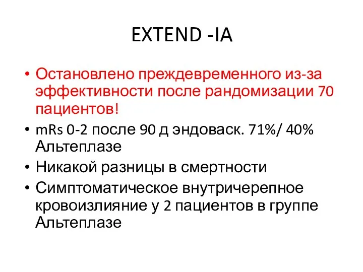 EXTEND -IA Остановлено преждевременного из-за эффективности после рандомизации 70 пациентов! mRs 0-2 после