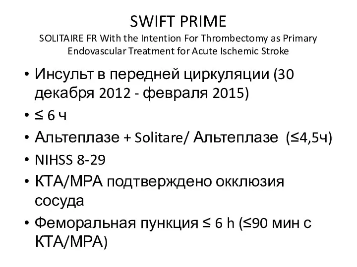 SWIFT PRIME SOLITAIRE FR With the Intention For Thrombectomy as Primary Endovascular Treatment